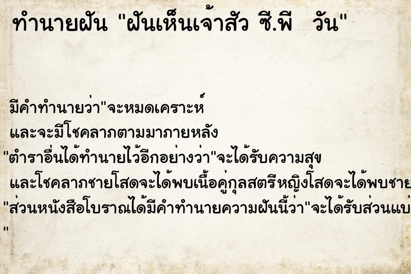 ทำนายฝัน ฝันเห็นเจ้าสัว ซี.พี  วัน